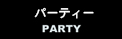 PARTY.jpg
